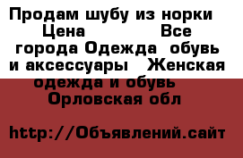 Продам шубу из норки › Цена ­ 55 000 - Все города Одежда, обувь и аксессуары » Женская одежда и обувь   . Орловская обл.